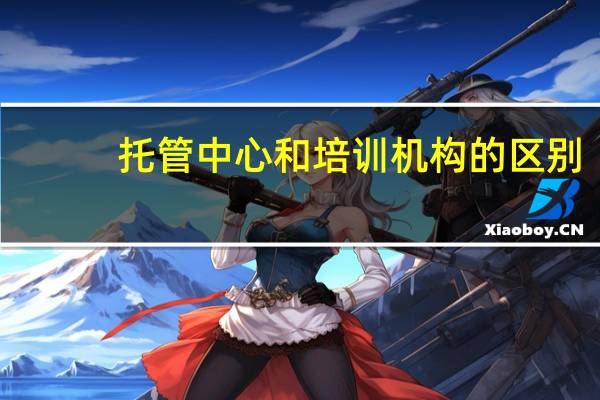 托管中心和培训机构的区别