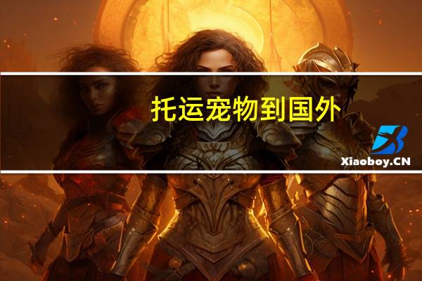 托运宠物到国外