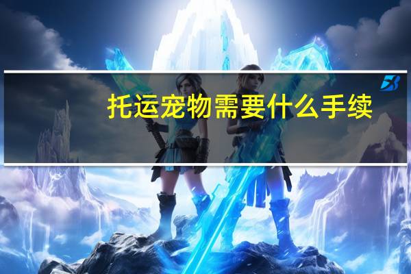 托运宠物需要什么手续