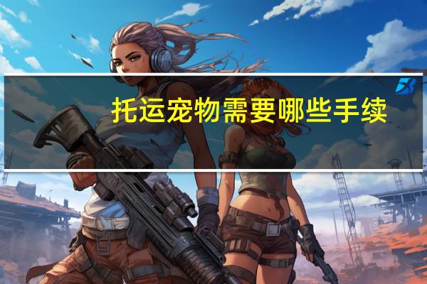 托运宠物需要哪些手续