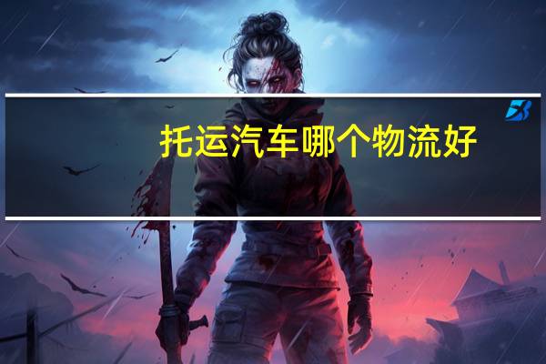 托运汽车哪个物流好