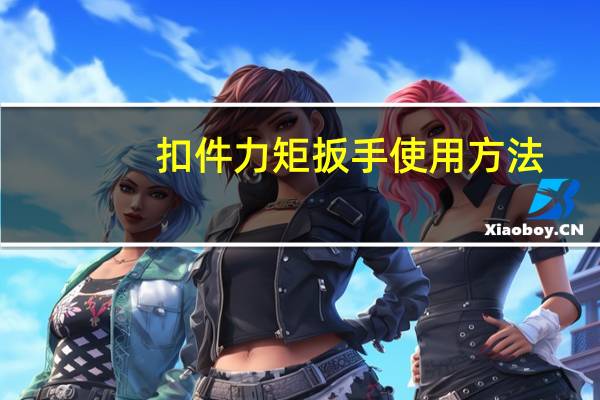 扣件力矩扳手使用方法