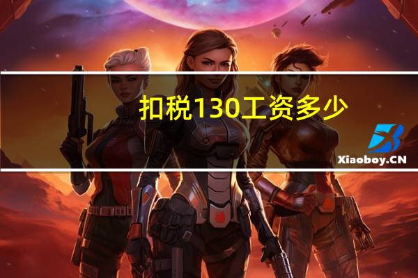 扣税130工资多少