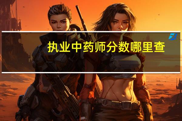 执业中药师分数哪里查