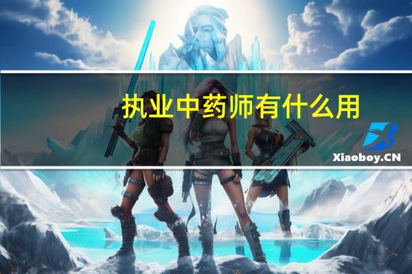 执业中药师有什么用