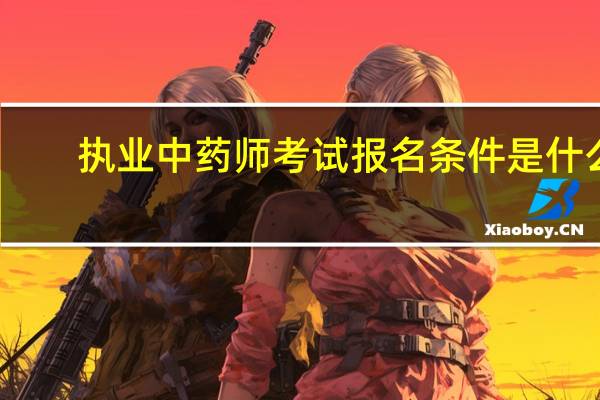 执业中药师考试报名条件是什么