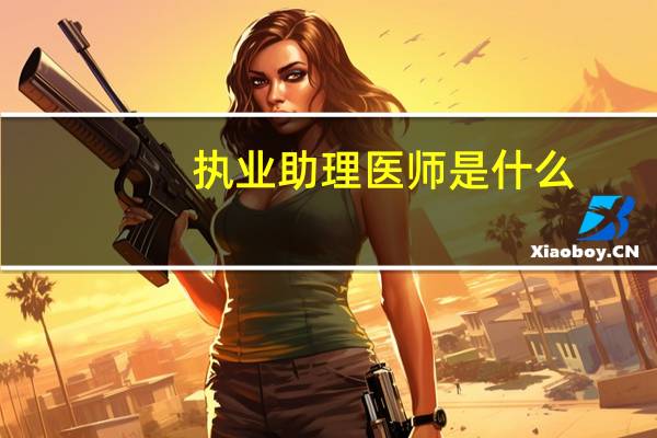 执业助理医师是什么