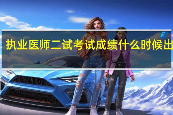 执业医师二试考试成绩什么时候出来的