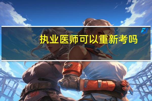 执业医师可以重新考吗
