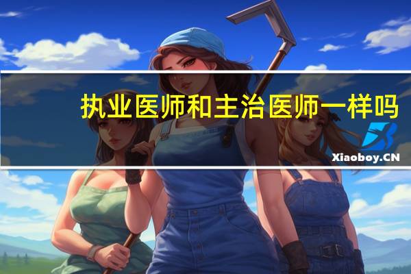 执业医师和主治医师一样吗