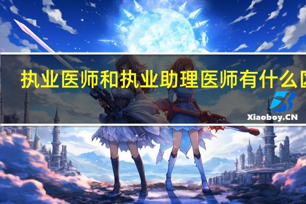 执业医师和执业助理医师有什么区别