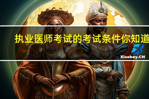 执业医师考试的考试条件你知道吗