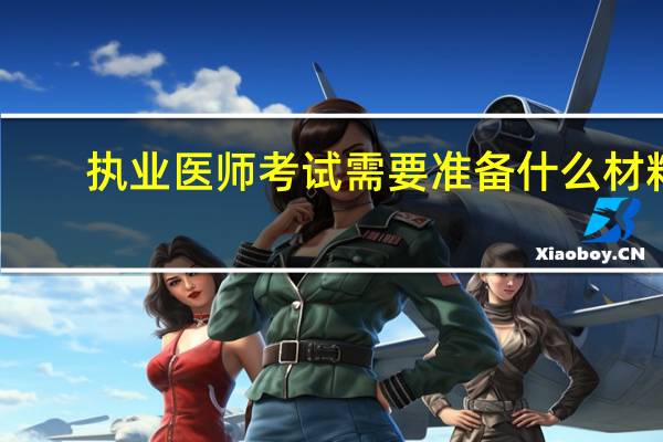 执业医师考试需要准备什么材料