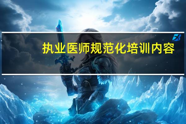 执业医师规范化培训内容