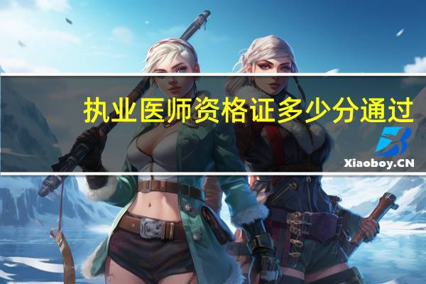 执业医师资格证多少分通过