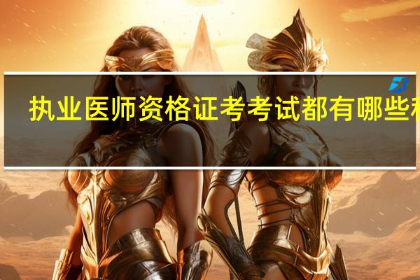 执业医师资格证考考试都有哪些科目？