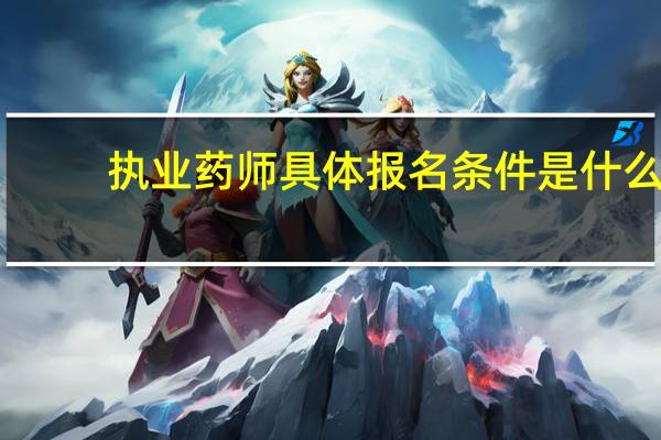 执业药师具体报名条件是什么