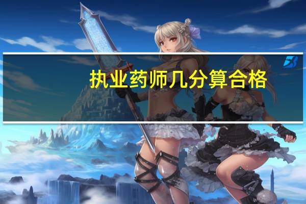 执业药师几分算合格