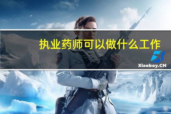 执业药师可以做什么工作