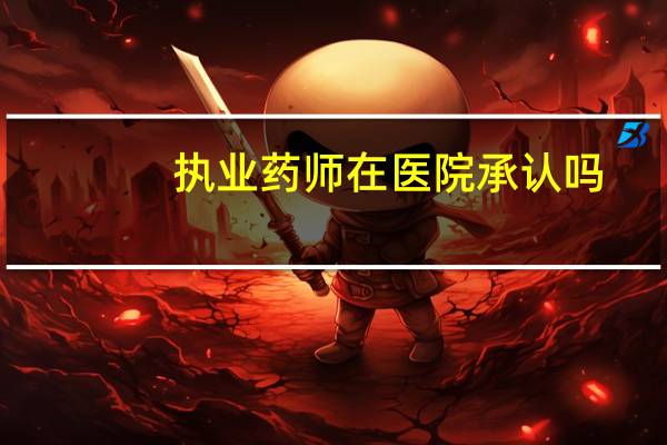 执业药师在医院承认吗