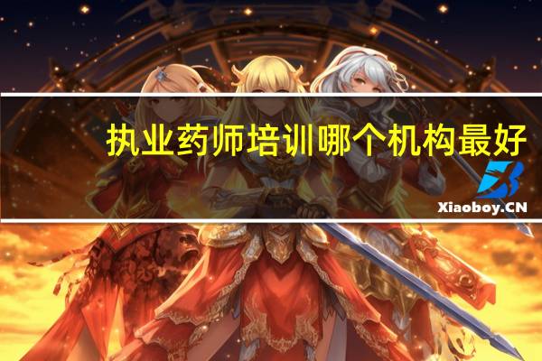 执业药师培训哪个机构最好