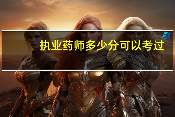 执业药师多少分可以考过