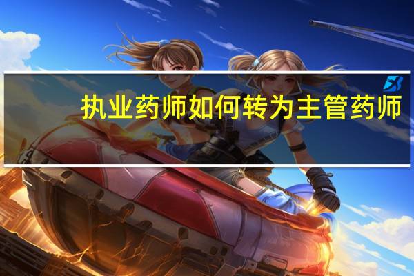 執業藥師如何轉為主管藥師