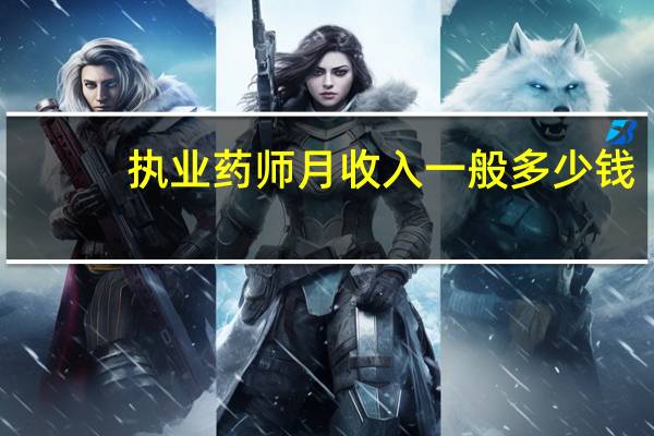 执业药师月收入一般多少钱