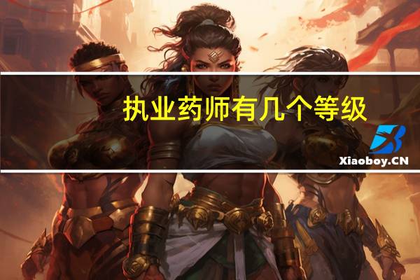 执业药师有几个等级