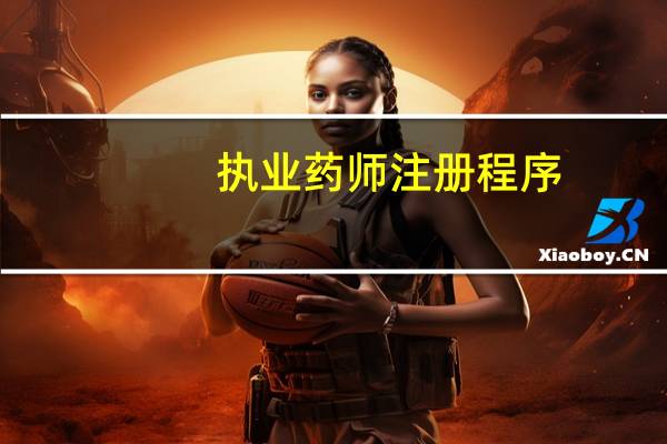 执业药师注册程序