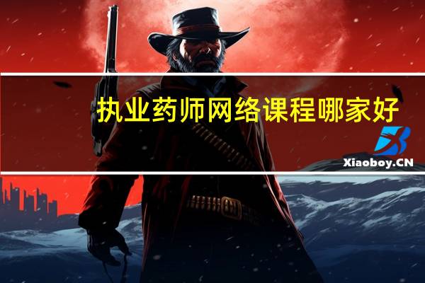 执业药师网络课程哪家好