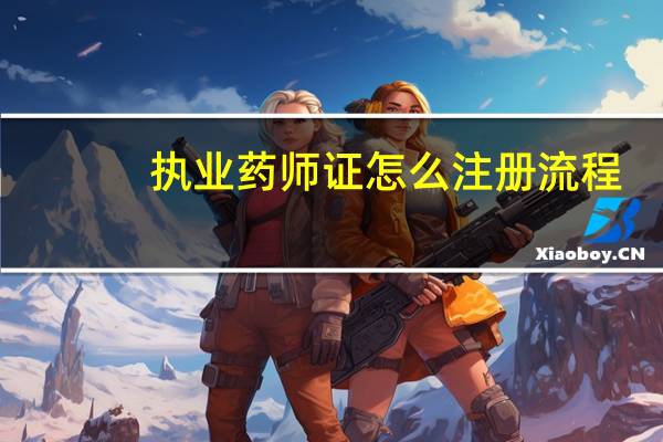 执业药师证怎么注册流程