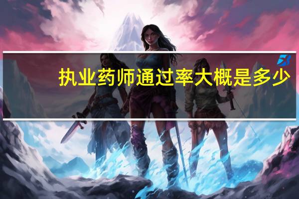 执业药师通过率大概是多少