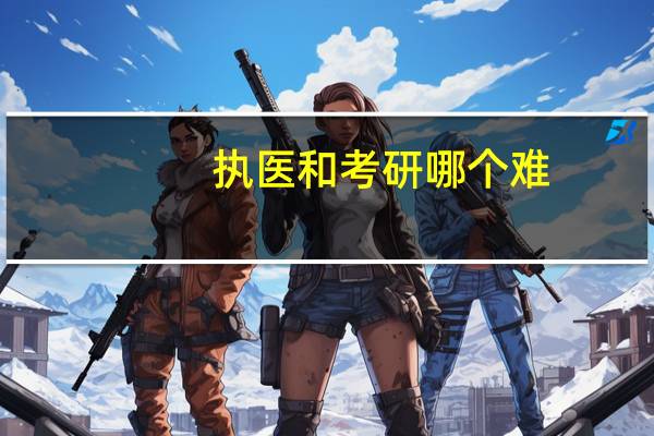 执医和考研哪个难