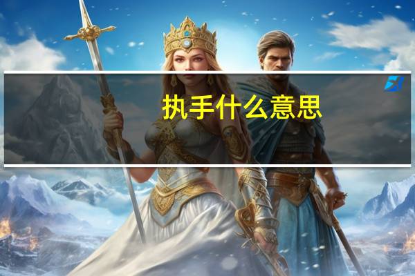 执手什么意思