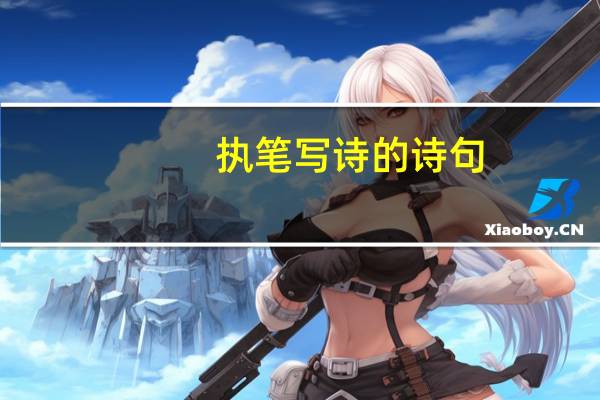 执笔写诗的诗句