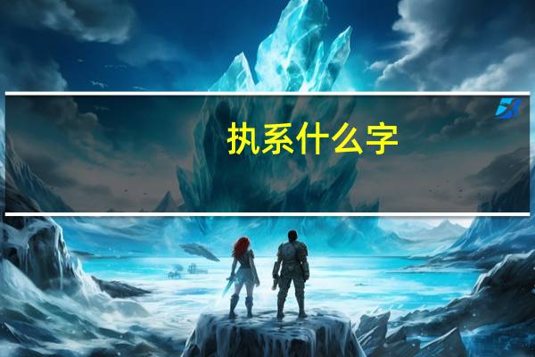 执系什么字