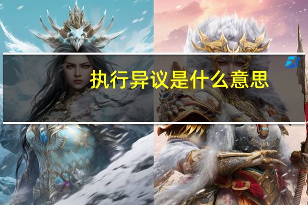执行异议是什么意思