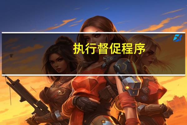 执行督促程序