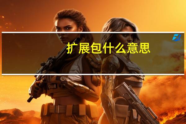 扩展包什么意思