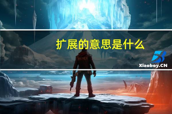 扩展的意思是什么