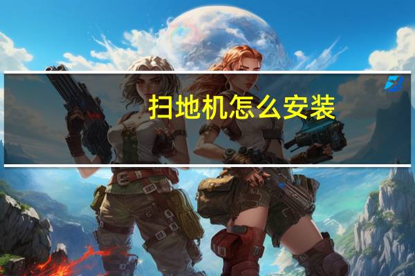 扫地机怎么安装