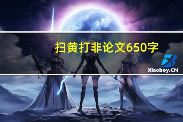 扫黄打非论文650字