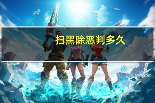 扫黑除恶判多久