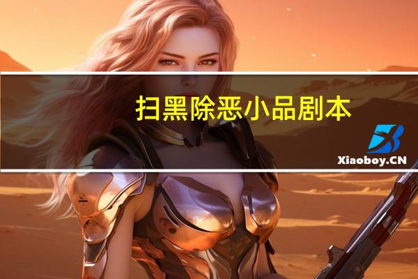扫黑除恶小品剧本