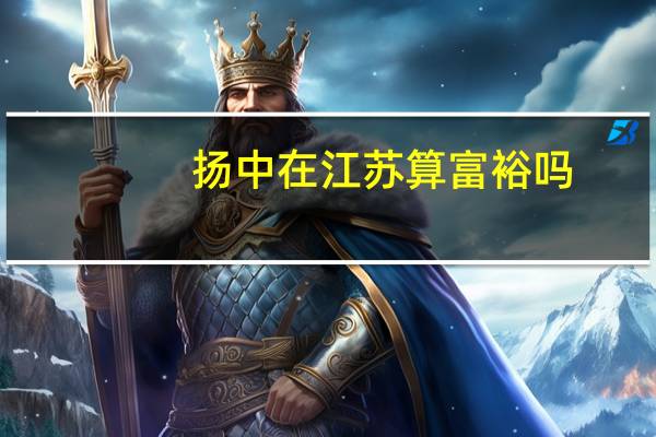 扬中在江苏算富裕吗