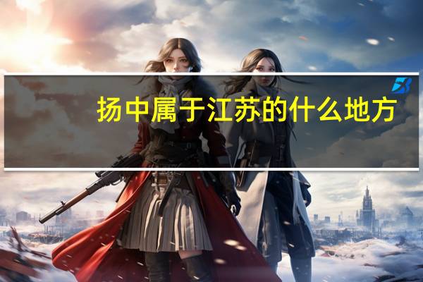 扬中属于江苏的什么地方