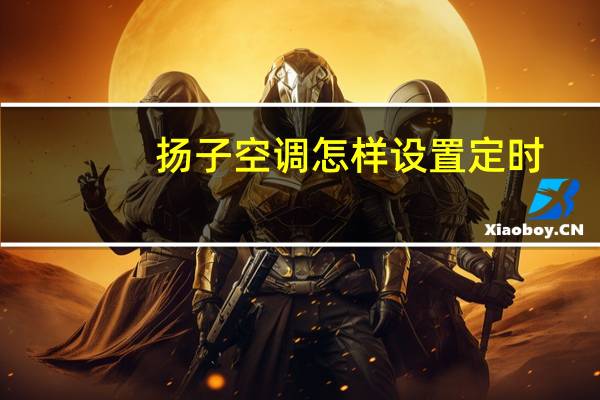 扬子空调怎样设置定时