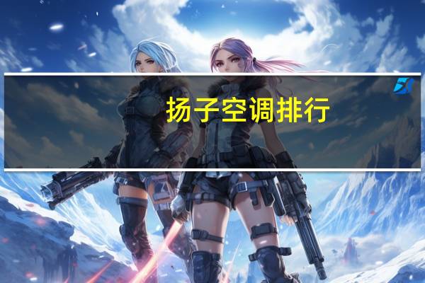 扬子空调排行