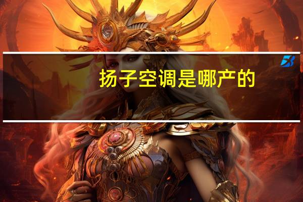 扬子空调是哪产的